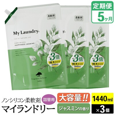 定期便5ヶ月 マイランドリー 詰替用×3個 ジャスミン|10_spb-110105a