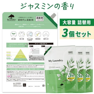 定期便5ヶ月 マイランドリー 詰替用×3個 ジャスミン|10_spb-110105a
