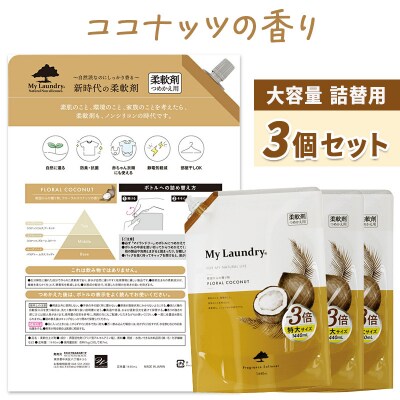 定期便5ヶ月 マイランドリー 詰替用×3個 ココナッツ|10_spb-110105b