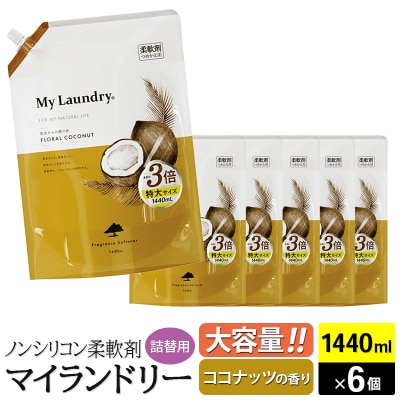 マイランドリー 詰替用×6個 ココナッツ|10_spb-120101b