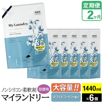 定期便2ヶ月 マイランドリー 詰替用×6個 ホワイトコットン|10_spb-120102c