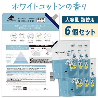 定期便2ヶ月 マイランドリー 詰替用×6個 ホワイトコットン|10_spb-120102c