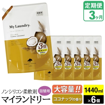定期便3ヶ月 マイランドリー 詰替用×6個 ココナッツ|10_spb-120103b