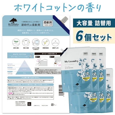 定期便4ヶ月 マイランドリー 詰替用×6個 ホワイトコットン|10_spb-120104c