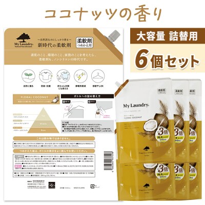 定期便11ヶ月 マイランドリー 詰替用×6個 ココナッツ|10_spb-120111b