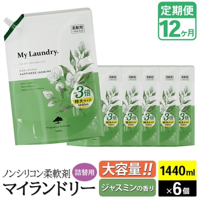 定期便12ヶ月 マイランドリー 詰替用×6個 ジャスミン|10_spb-120112a