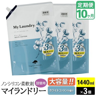 定期便10ヶ月 マイランドリー 詰替用×3個 ホワイトコットン|10_spb-110110c