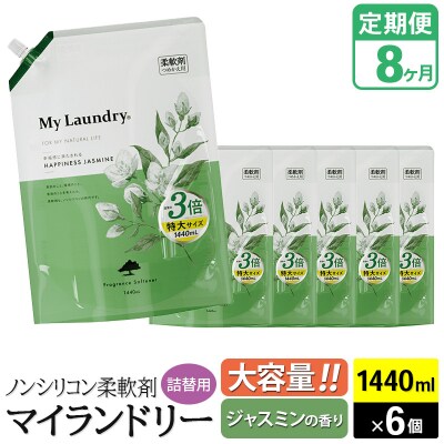 定期便8ヶ月 マイランドリー 詰替用×6個 ジャスミン|10_spb-120108a