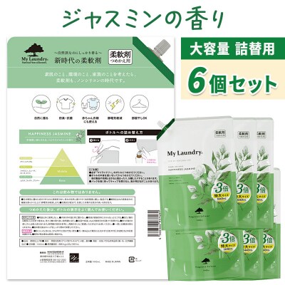 定期便8ヶ月 マイランドリー 詰替用×6個 ジャスミン|10_spb-120108a