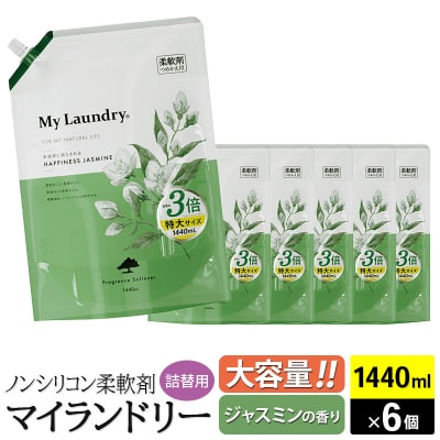 マイランドリー 詰替用×6個 ジャスミン|10_spb-120101a
