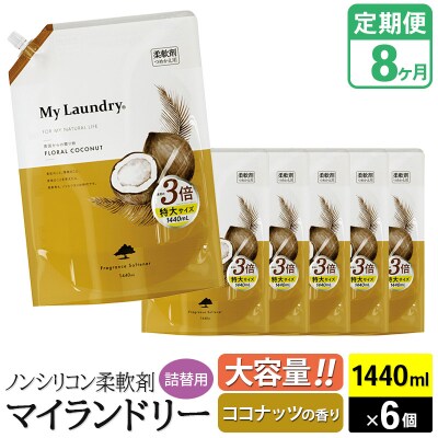 定期便8ヶ月 マイランドリー 詰替用×6個 ココナッツ|10_spb-120108b