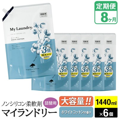 定期便8ヶ月 マイランドリー 詰替用×6個 ホワイトコットン|10_spb-120108c