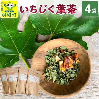 いちじく葉茶 25g×4袋|10_egf-120401