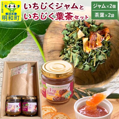 いちじくジャムといちじく葉茶|10_egf-130401