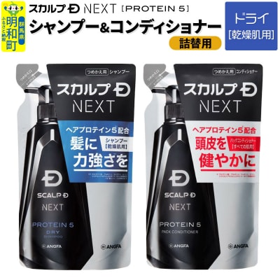スカルプシャンプー&コンディショナー 【乾燥肌用】詰替用|10_anf-100201