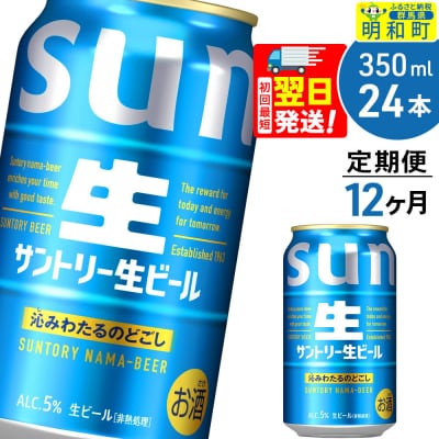 《定期便12ヶ月》サントリー 生ビール ＜350ml×24缶＞|10_omr-202412