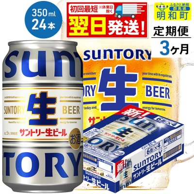 《定期便3ヶ月》サントリー 生ビール ＜350ml×24缶＞|10_omr-202403