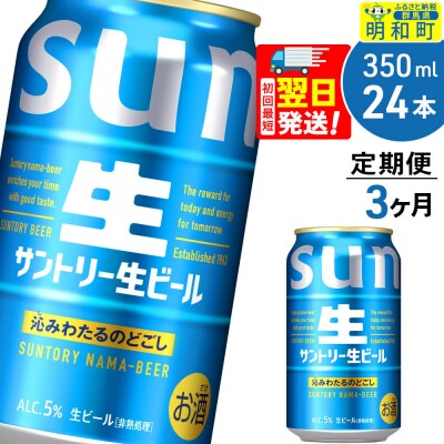 《定期便3ヶ月》サントリー 生ビール ＜350ml×24缶＞|10_omr-202403