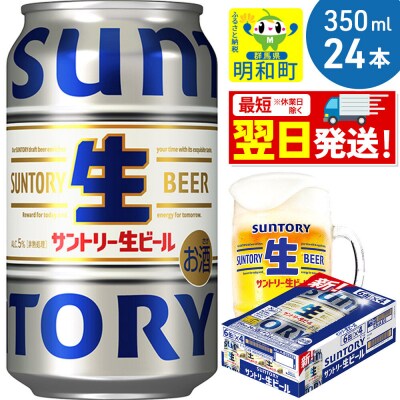 サントリー 生ビール ＜350ml×24缶＞|10_omr-202401