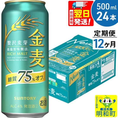 《定期便12ヶ月》サントリー 金麦糖質75%オフ ＜500ml×24缶＞|10_omr-192412