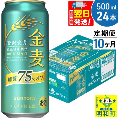 《定期便10ヶ月》サントリー 金麦糖質75%オフ ＜500ml×24缶＞|10_omr-192410