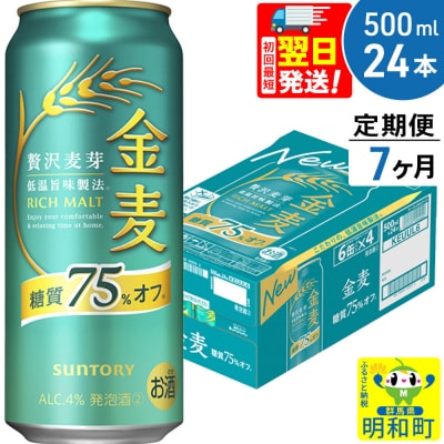 《定期便7ヶ月》サントリー 金麦糖質75%オフ ＜500ml×24缶＞|10_omr-192407
