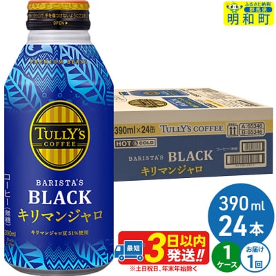 タリーズバリスタズブラックキリマンジャロ 390ml×24本 1ケース|10_itn-280101