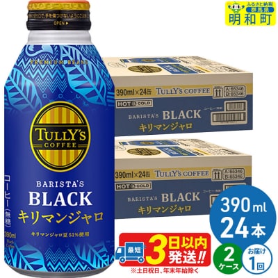 タリーズバリスタズブラックキリマンジャロ 390ml×24本 2ケース|10_itn-280201