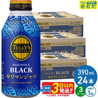 タリーズバリスタズブラックキリマンジャロ 390ml×24本 3ケース|10_itn-280301