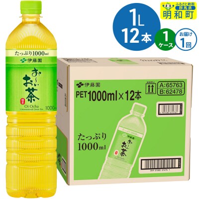 お～いお茶 緑茶 伊藤園 ＜1L×12本＞【1ケース】1回のみ|10_itn-331201