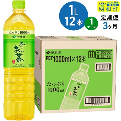 《定期便3ヶ月》お～いお茶 緑茶 伊藤園 ＜1L×12本＞【1ケース】|10_itn-331203