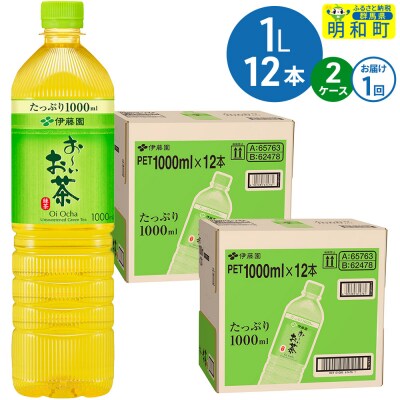お～いお茶 緑茶 伊藤園 ＜1L×12本＞【2ケース】1回のみ|10_itn-332401