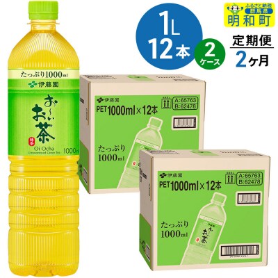 伊藤園 定期2ヶ月 お～いお茶 緑茶 1L×12本 2ケース|10_itn-332402