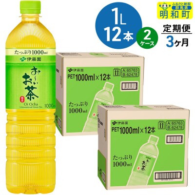 《定期便3ヶ月》お～いお茶 緑茶 伊藤園 ＜1L×12本＞【2ケース】|10_itn-332403
