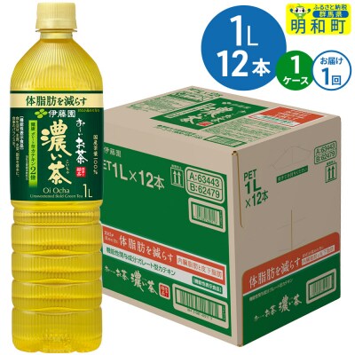 お～いお茶 濃い茶 伊藤園 ＜1L×12本＞【1ケース】1回のみ|10_itn-341201