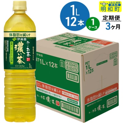 《定期便3ヶ月》お～いお茶 濃い茶 伊藤園 1L×12本×1ケース|10_itn-341203