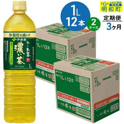 《定期便3ヶ月》お～いお茶 濃い茶 伊藤園 1L×12本×2ケース|10_itn-342403