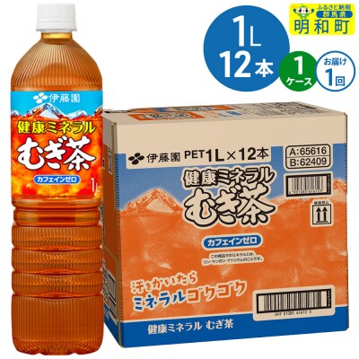 健康ミネラルむぎ茶 伊藤園 ＜1L×12本＞【1ケース】1回のみ|10_itn-351201