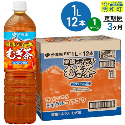 伊藤園 定期3ヶ月 健康ミネラルむぎ茶 1L×12本×1ケース|10_itn-351203