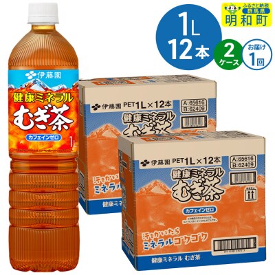 健康ミネラルむぎ茶 伊藤園 ＜1L×12本＞【2ケース】1回のみ|10_itn-352401