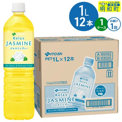 リラックスジャスミンティー 伊藤園 ＜1L×12本＞|10_itn-361201