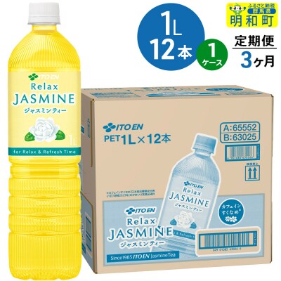 《定期便3ヶ月》リラックスジャスミンティー 伊藤園 1L×12本|10_itn-361203
