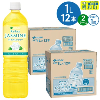 リラックスジャスミンティー 伊藤園 ＜1L×12本＞【2ケース】|10_itn-362401