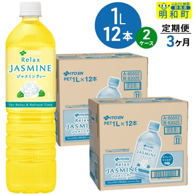 《定期便3ヶ月》リラックスジャスミンティー 伊藤園 1L×24本|10_itn-362403