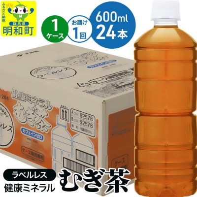 伊藤園 健康ミネラル むぎ茶 ラベルレス 600ml×24本 |10_itn-372401