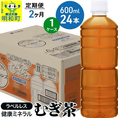 定期便2回 伊藤園 健康ミネラルむぎ茶ラベルレス 600ml×24本|10_itn-372402