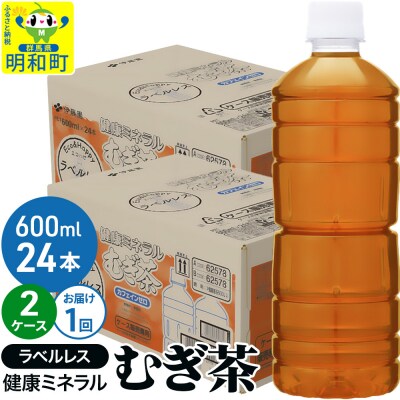 伊藤園 健康ミネラルむぎ茶ラベルレス ＜600ml×24本＞【2ケース】|10_itn-374801