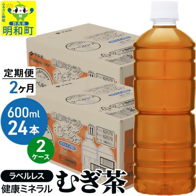 伊藤園 定期2回 健康ミネラルむぎ茶ラベルレス 600ml×2ケース|10_itn-374802