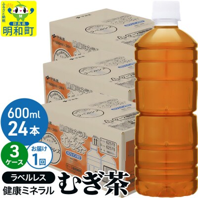 伊藤園 健康ミネラルむぎ茶ラベルレス 600ml×3ケース|10_itn-377201