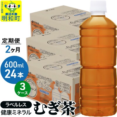 定期便2回伊藤園健康ミネラルむぎ茶ラベルレス600ml×24本×3ケース|10_itn-377202